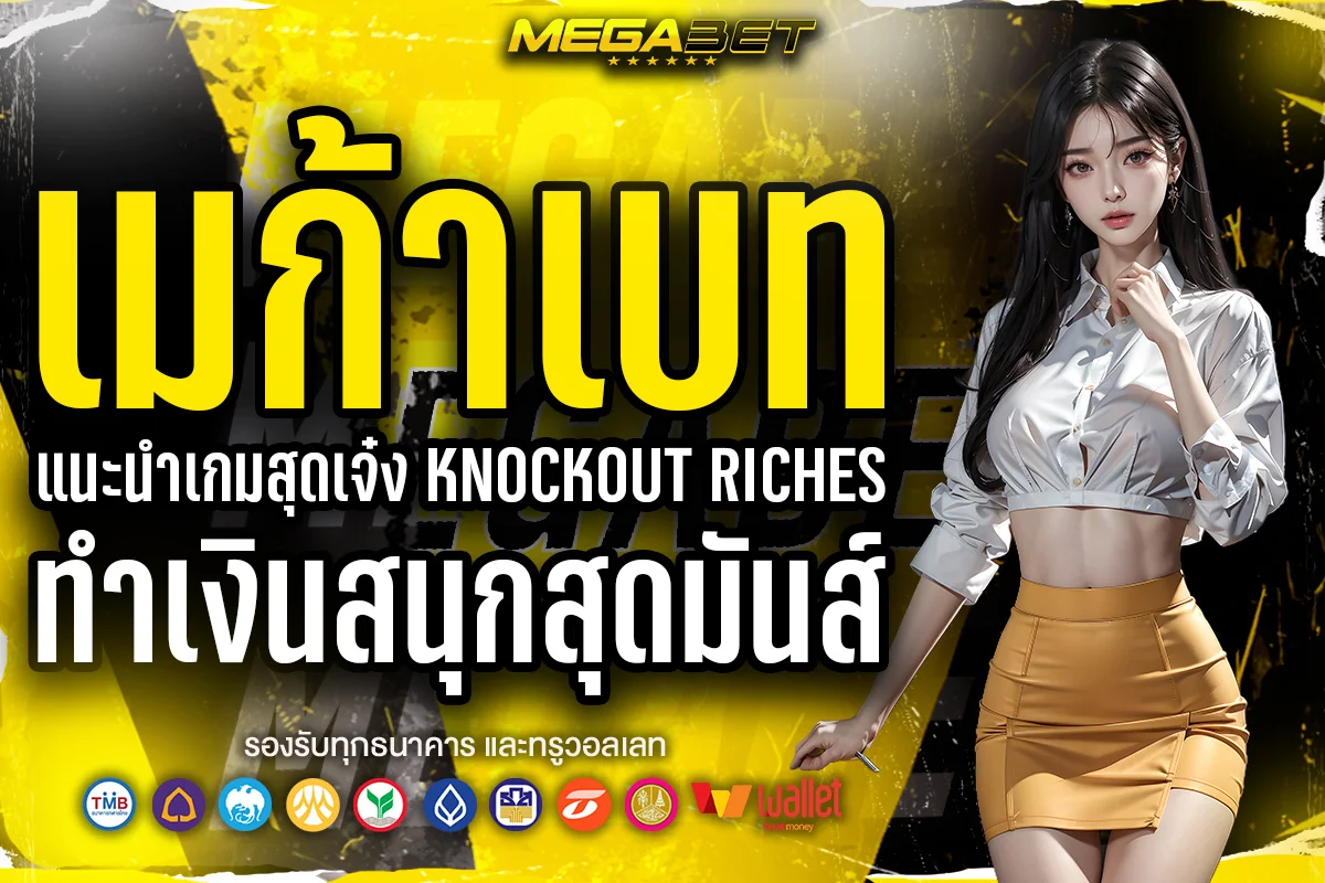 เมก้าเบท