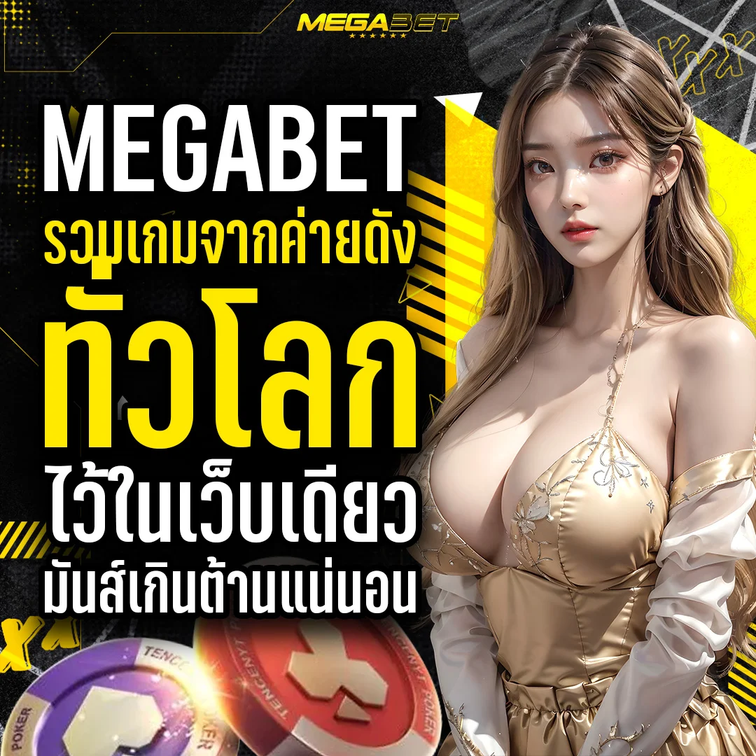 เว็บตรง megabet