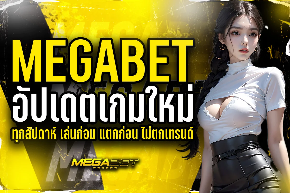 เกทใหม่ megabet