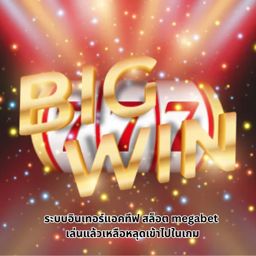 สล็อต megabet
