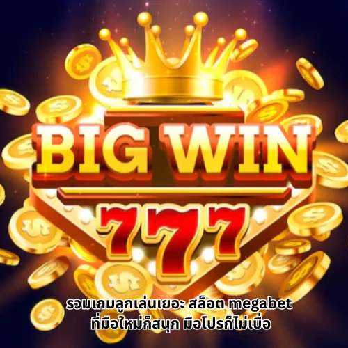 สล็อต megabet