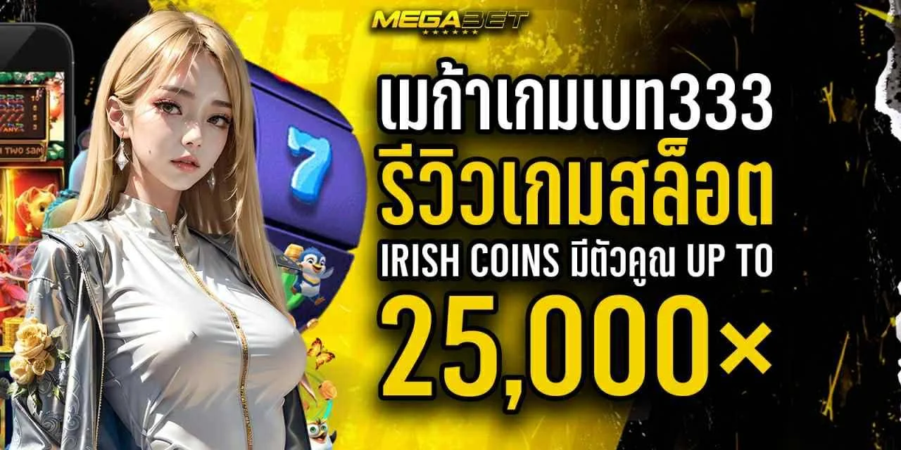 เมก้าเกมเบท333