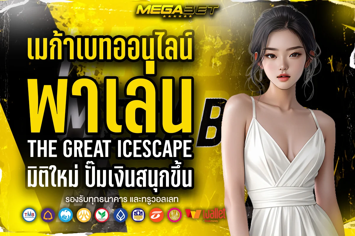 เมก้าเบทออนไลน์